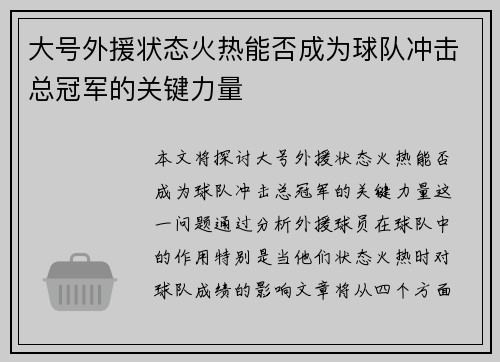 大号外援状态火热能否成为球队冲击总冠军的关键力量