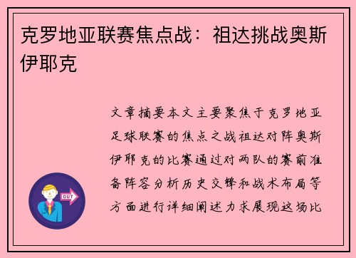 克罗地亚联赛焦点战：祖达挑战奥斯伊耶克