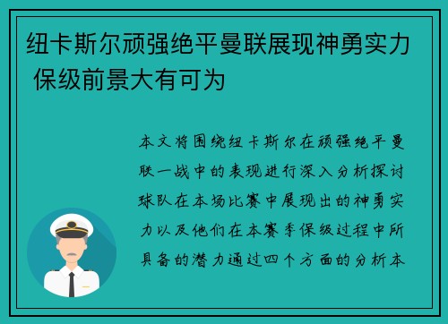 纽卡斯尔顽强绝平曼联展现神勇实力 保级前景大有可为
