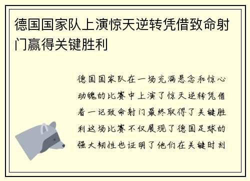 德国国家队上演惊天逆转凭借致命射门赢得关键胜利