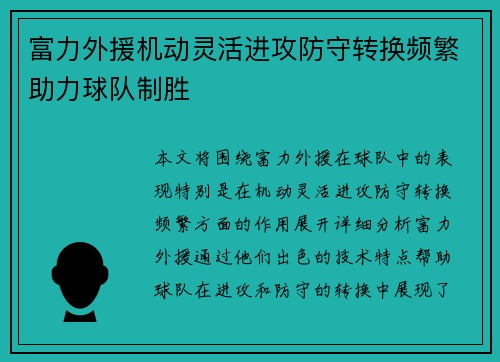 富力外援机动灵活进攻防守转换频繁助力球队制胜