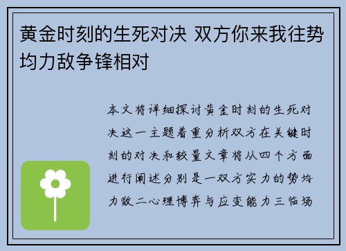 黄金时刻的生死对决 双方你来我往势均力敌争锋相对