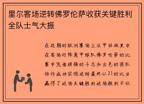 里尔客场逆转佛罗伦萨收获关键胜利全队士气大振