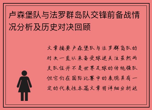 卢森堡队与法罗群岛队交锋前备战情况分析及历史对决回顾