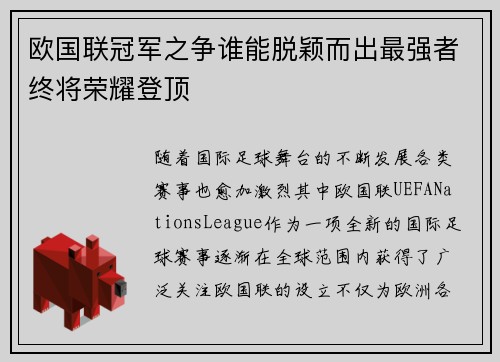 欧国联冠军之争谁能脱颖而出最强者终将荣耀登顶