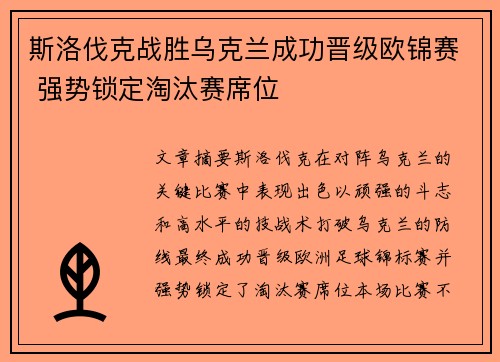 斯洛伐克战胜乌克兰成功晋级欧锦赛 强势锁定淘汰赛席位