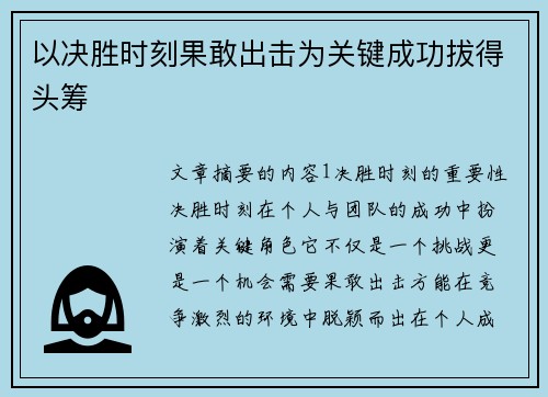 以决胜时刻果敢出击为关键成功拔得头筹