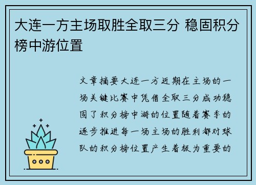 大连一方主场取胜全取三分 稳固积分榜中游位置