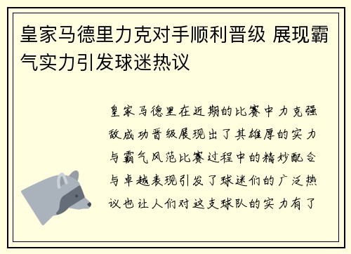 皇家马德里力克对手顺利晋级 展现霸气实力引发球迷热议