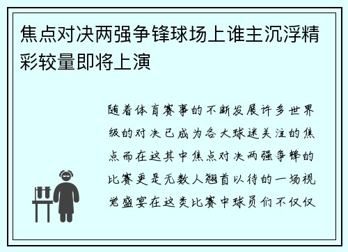 焦点对决两强争锋球场上谁主沉浮精彩较量即将上演