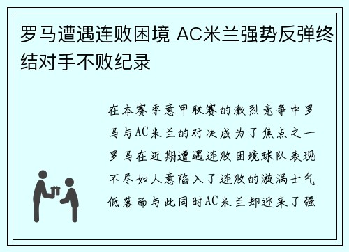 罗马遭遇连败困境 AC米兰强势反弹终结对手不败纪录