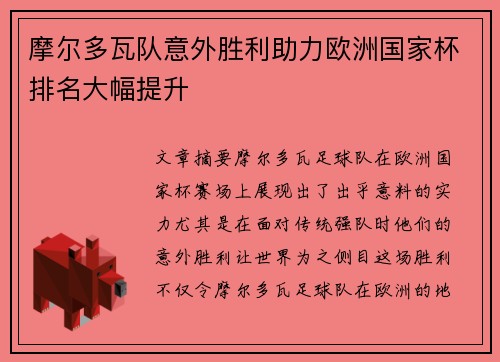 摩尔多瓦队意外胜利助力欧洲国家杯排名大幅提升