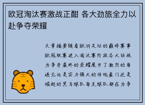 欧冠淘汰赛激战正酣 各大劲旅全力以赴争夺荣耀