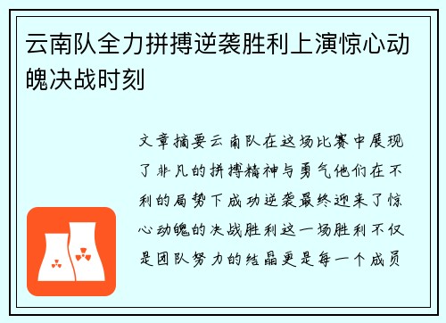 云南队全力拼搏逆袭胜利上演惊心动魄决战时刻