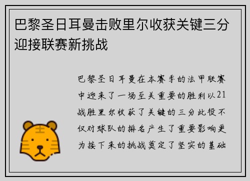巴黎圣日耳曼击败里尔收获关键三分迎接联赛新挑战