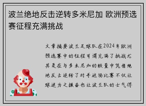 波兰绝地反击逆转多米尼加 欧洲预选赛征程充满挑战