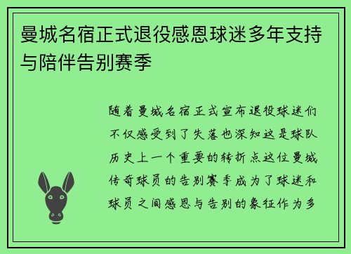 曼城名宿正式退役感恩球迷多年支持与陪伴告别赛季
