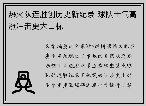 热火队连胜创历史新纪录 球队士气高涨冲击更大目标