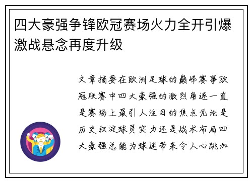 四大豪强争锋欧冠赛场火力全开引爆激战悬念再度升级