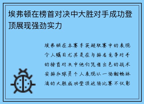 埃弗顿在榜首对决中大胜对手成功登顶展现强劲实力