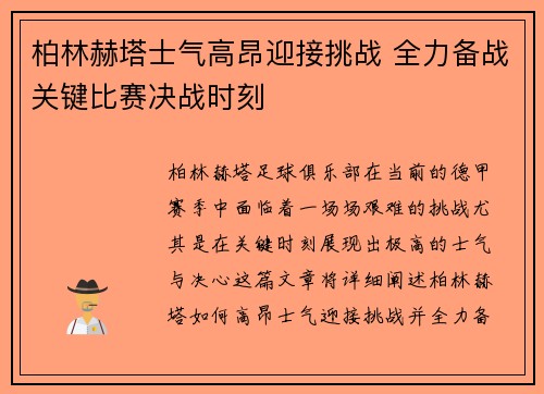 柏林赫塔士气高昂迎接挑战 全力备战关键比赛决战时刻