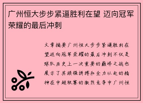 广州恒大步步紧逼胜利在望 迈向冠军荣耀的最后冲刺