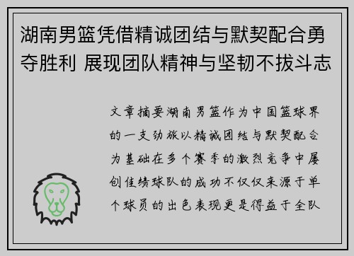 湖南男篮凭借精诚团结与默契配合勇夺胜利 展现团队精神与坚韧不拔斗志