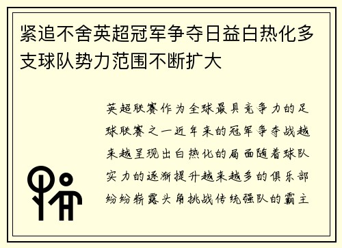 紧追不舍英超冠军争夺日益白热化多支球队势力范围不断扩大