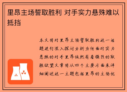 里昂主场誓取胜利 对手实力悬殊难以抵挡