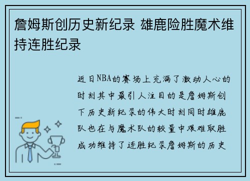 詹姆斯创历史新纪录 雄鹿险胜魔术维持连胜纪录