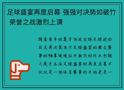足球盛宴再度启幕 强强对决势如破竹 荣誉之战激烈上演