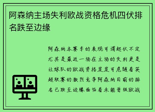 阿森纳主场失利欧战资格危机四伏排名跌至边缘