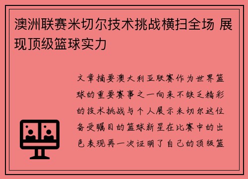 澳洲联赛米切尔技术挑战横扫全场 展现顶级篮球实力