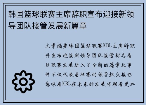 韩国篮球联赛主席辞职宣布迎接新领导团队接管发展新篇章