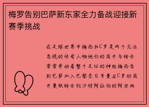 梅罗告别巴萨新东家全力备战迎接新赛季挑战