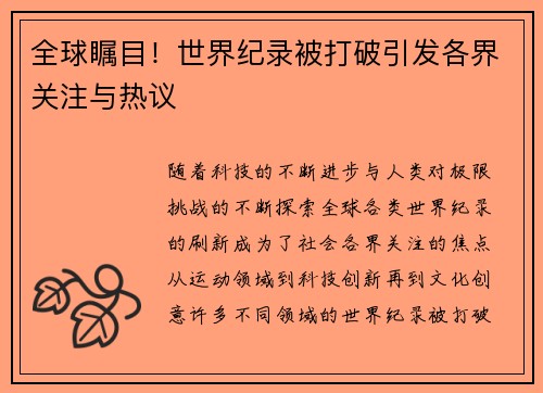 全球瞩目！世界纪录被打破引发各界关注与热议