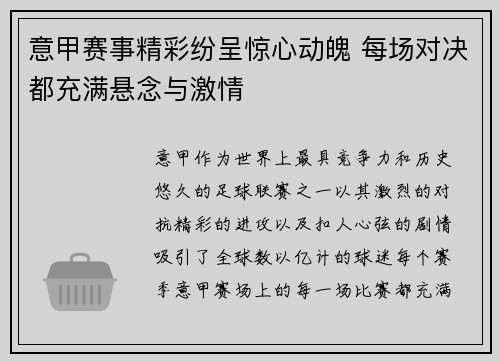 意甲赛事精彩纷呈惊心动魄 每场对决都充满悬念与激情
