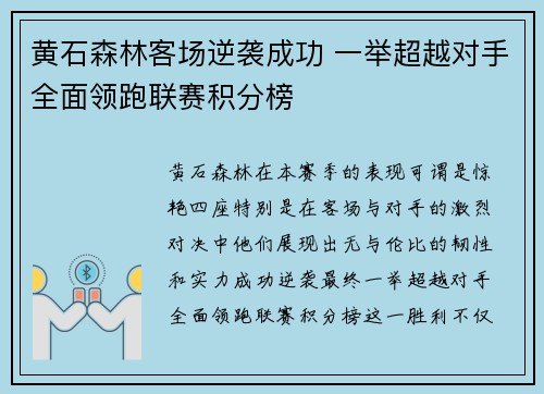 黄石森林客场逆袭成功 一举超越对手全面领跑联赛积分榜
