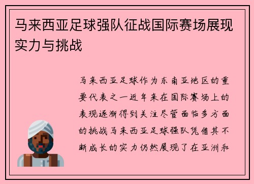 马来西亚足球强队征战国际赛场展现实力与挑战