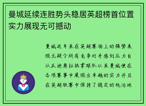 曼城延续连胜势头稳居英超榜首位置实力展现无可撼动