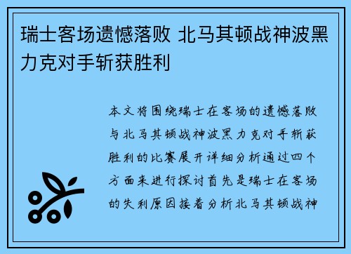瑞士客场遗憾落败 北马其顿战神波黑力克对手斩获胜利