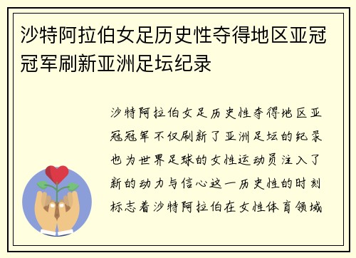 沙特阿拉伯女足历史性夺得地区亚冠冠军刷新亚洲足坛纪录