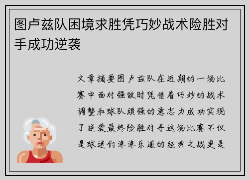 图卢兹队困境求胜凭巧妙战术险胜对手成功逆袭