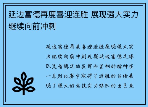 延边富德再度喜迎连胜 展现强大实力继续向前冲刺
