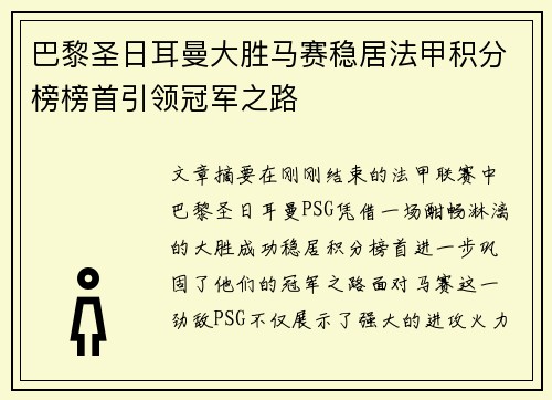 巴黎圣日耳曼大胜马赛稳居法甲积分榜榜首引领冠军之路