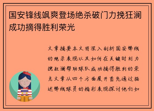 国安锋线飒爽登场绝杀破门力挽狂澜成功摘得胜利荣光