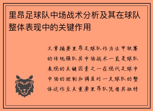 里昂足球队中场战术分析及其在球队整体表现中的关键作用