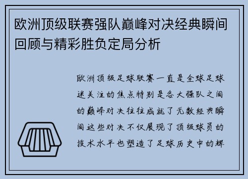 欧洲顶级联赛强队巅峰对决经典瞬间回顾与精彩胜负定局分析