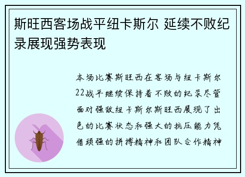 斯旺西客场战平纽卡斯尔 延续不败纪录展现强势表现