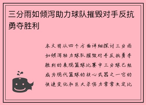 三分雨如倾泻助力球队摧毁对手反抗勇夺胜利